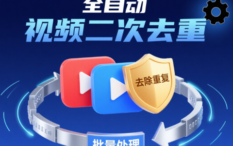 全自動批量視頻二次去重處理工具，支持視頻無水印解析下載和批量剪輯